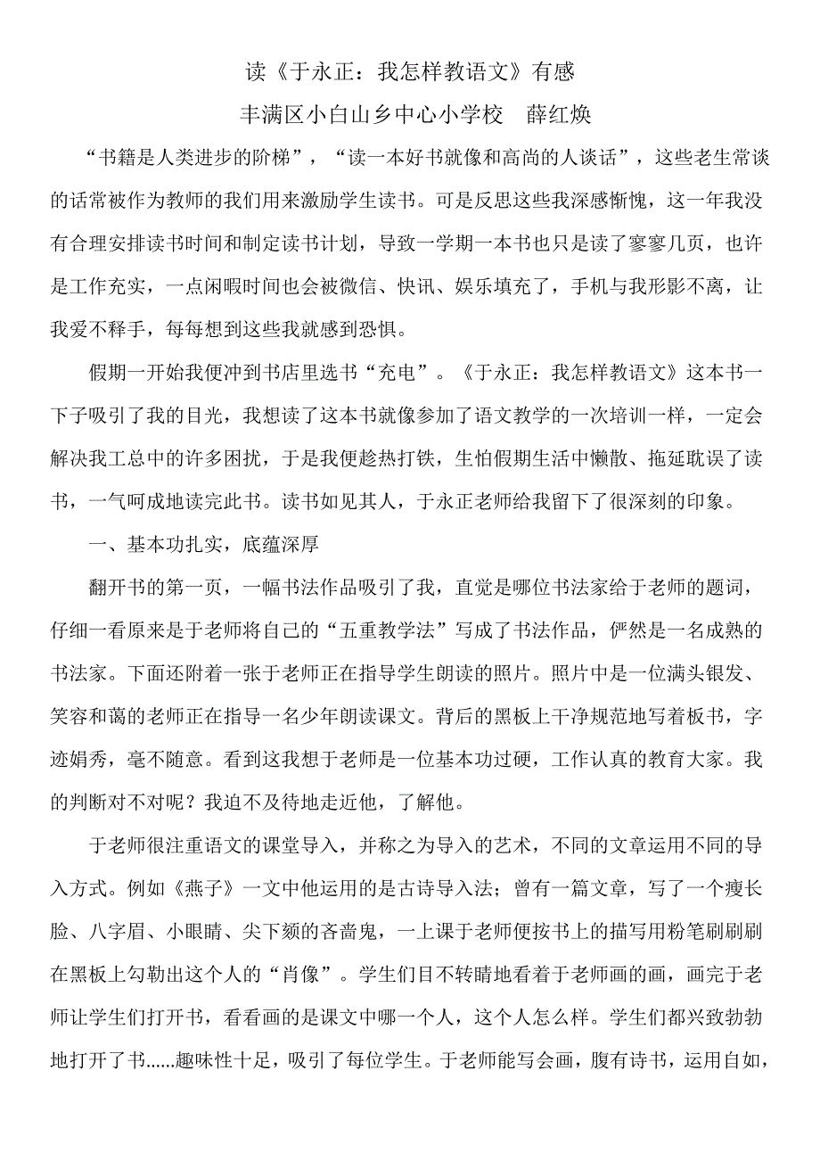 读《于永正：我是怎样教语文的》有感2017薛红焕.docx_第1页