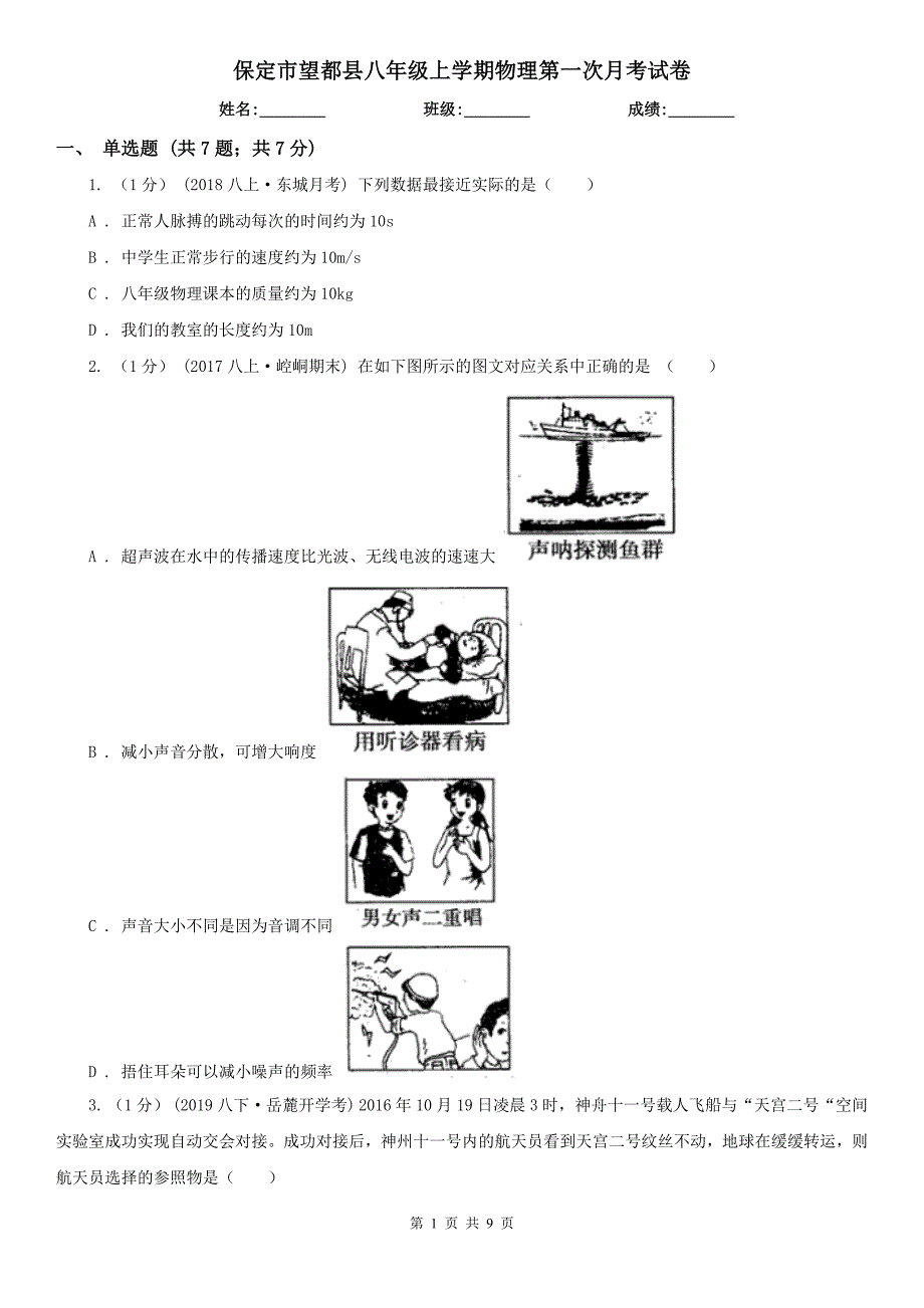 保定市望都县八年级上学期物理第一次月考试卷_第1页