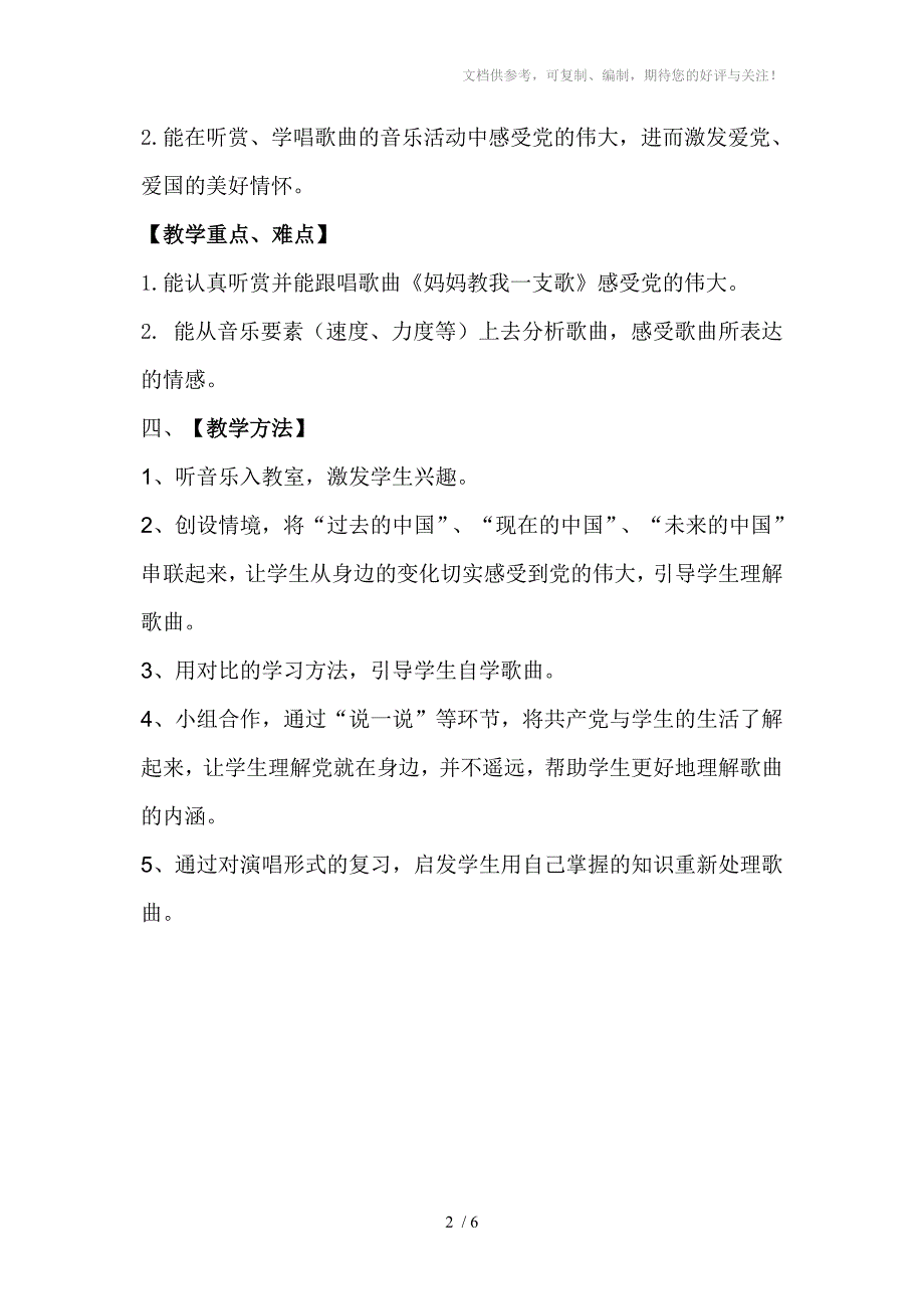 一支永远传唱的歌教学设计与反思分享_第2页