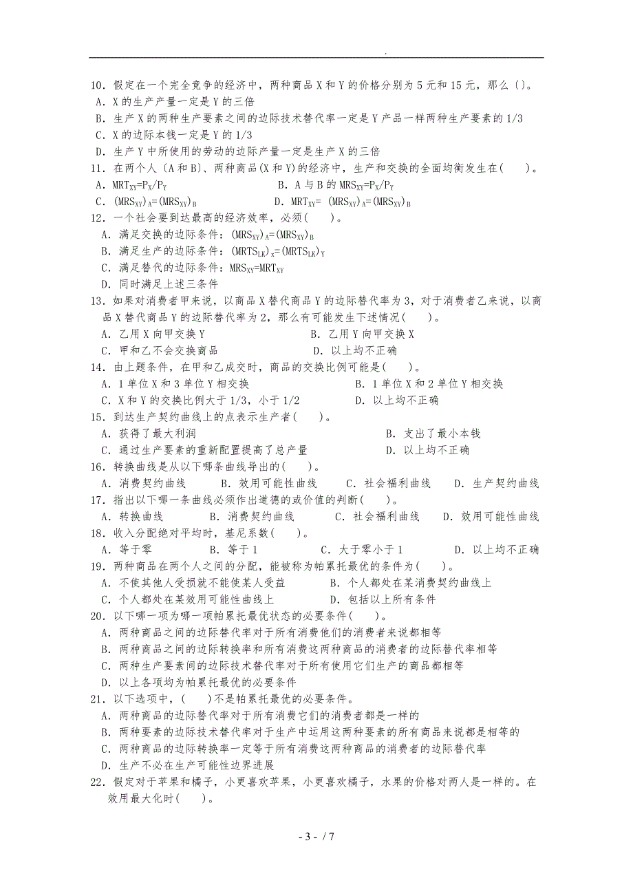 微观经济学第10章一般均衡论和福利经济学习题_第3页