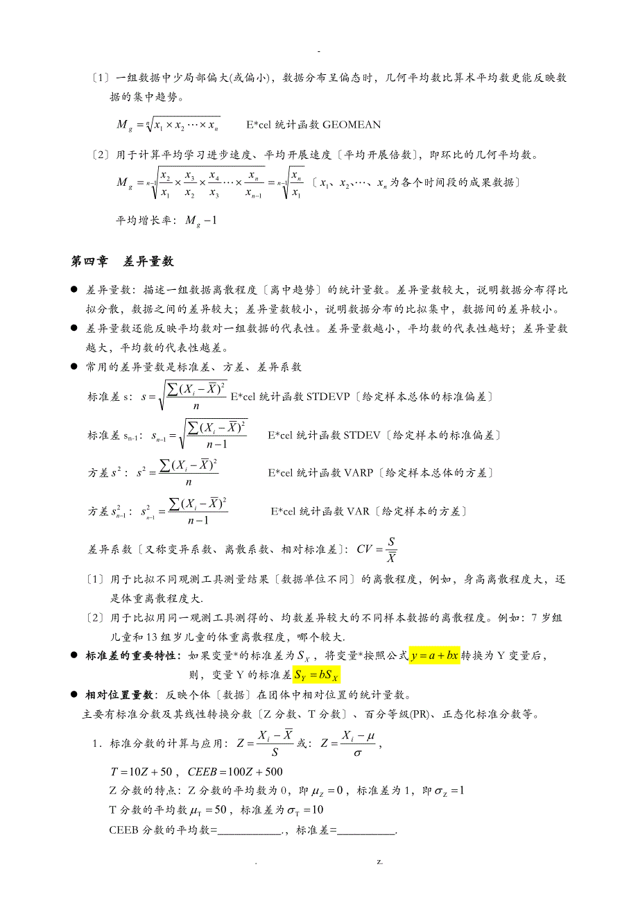 心理统计学重要知识点_第2页