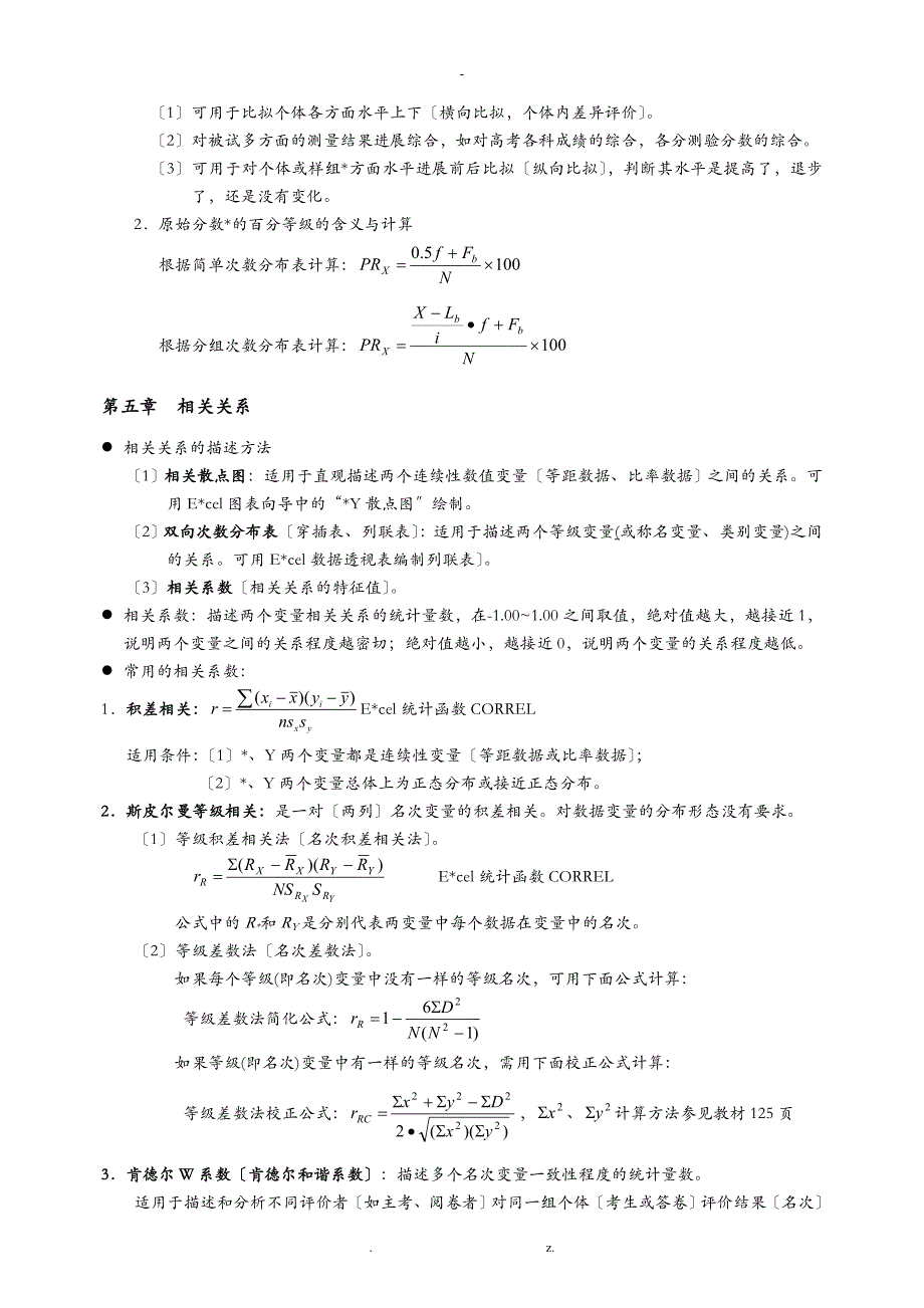 心理统计学重要知识点_第3页