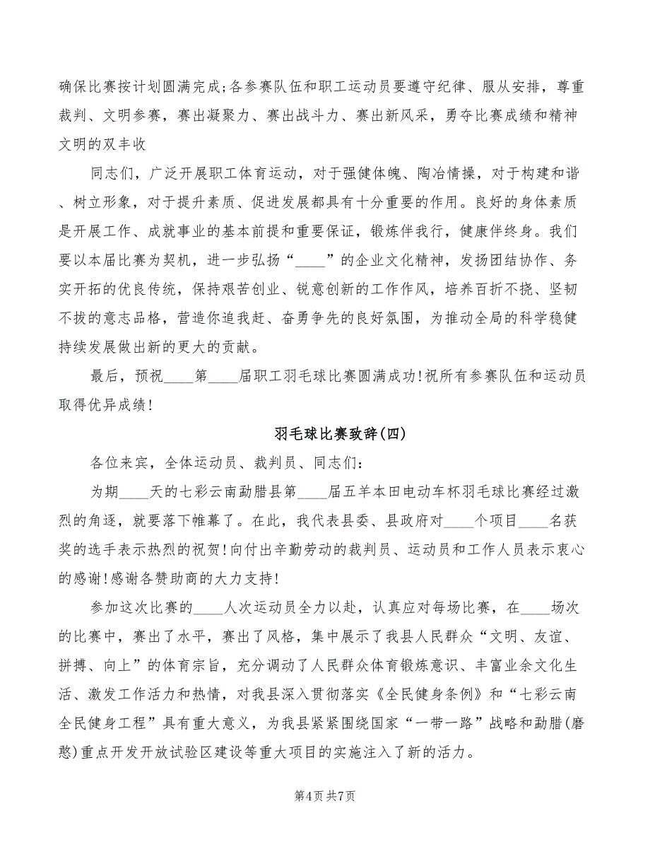 2022年羽毛球比赛致辞_第4页