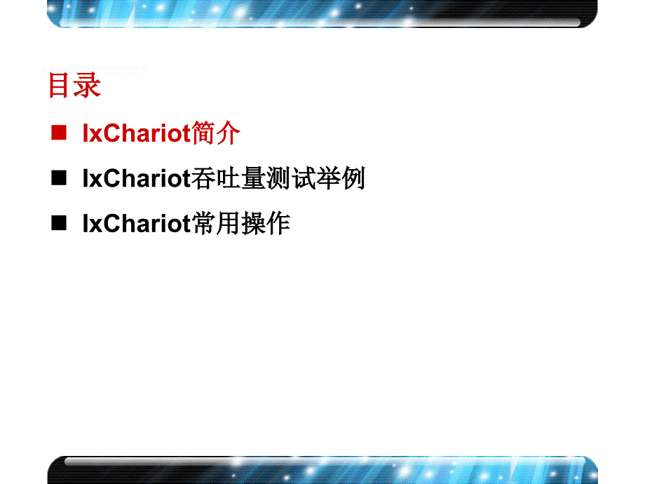 03.NetIQIxChariot使用指导课件_第2页