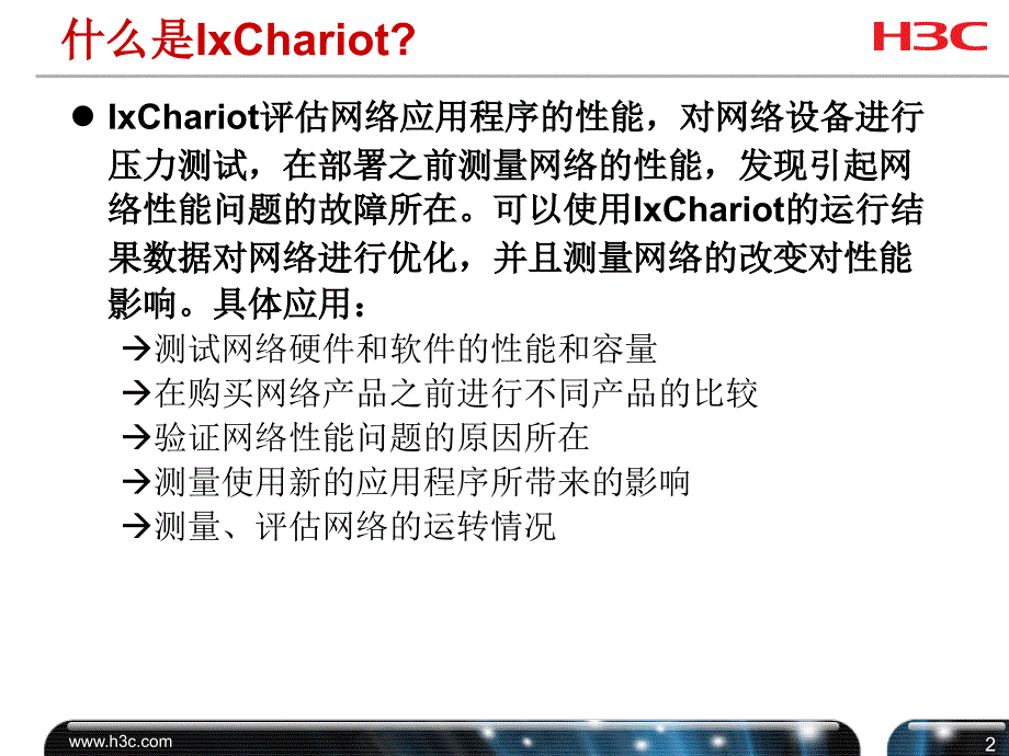 03.NetIQIxChariot使用指导课件_第3页