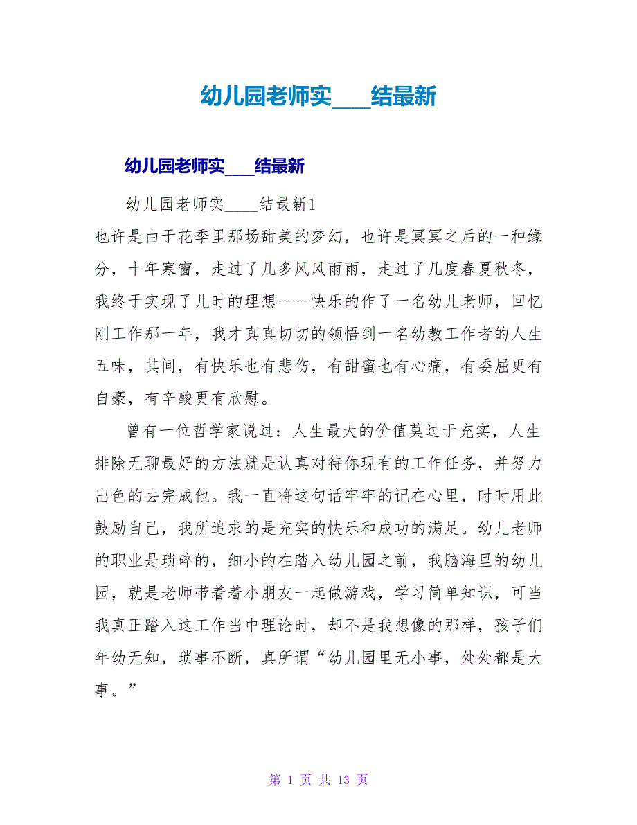 幼儿园教师实习总结最新.doc_第1页