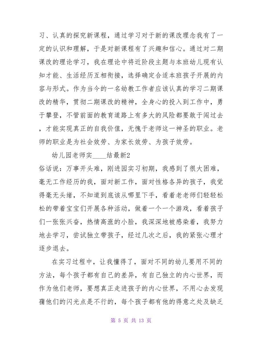 幼儿园教师实习总结最新.doc_第5页