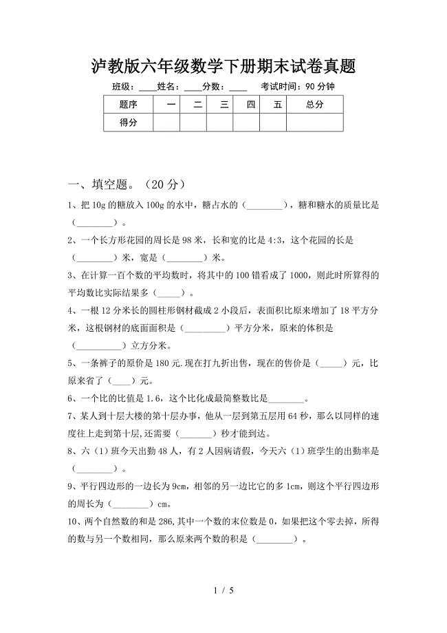 泸教版六年级数学下册期末试卷真题.doc