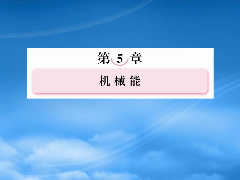 广西田阳高中高考物理总复习 53 机械能守恒定律课件_第2页