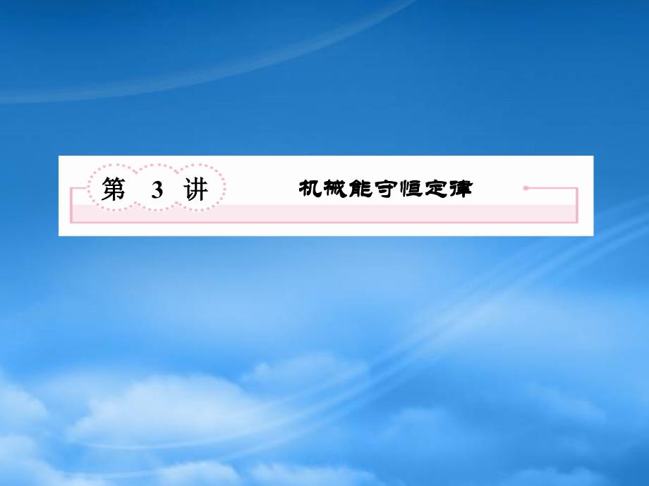 广西田阳高中高考物理总复习 53 机械能守恒定律课件_第3页