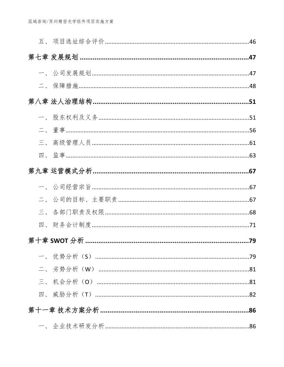 苏州精密光学组件项目实施方案范文模板_第5页