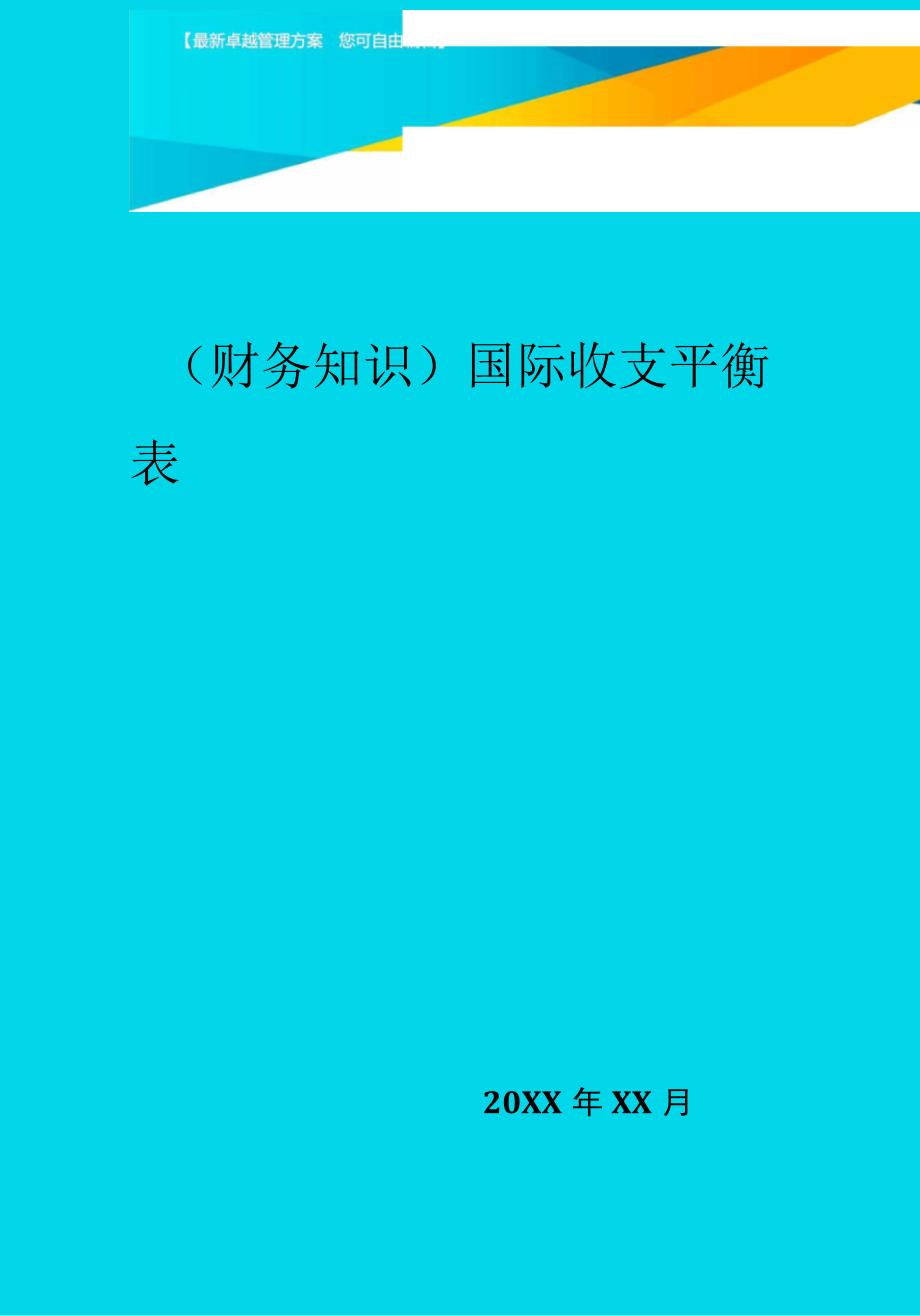 2020年国际收支平衡表_第1页