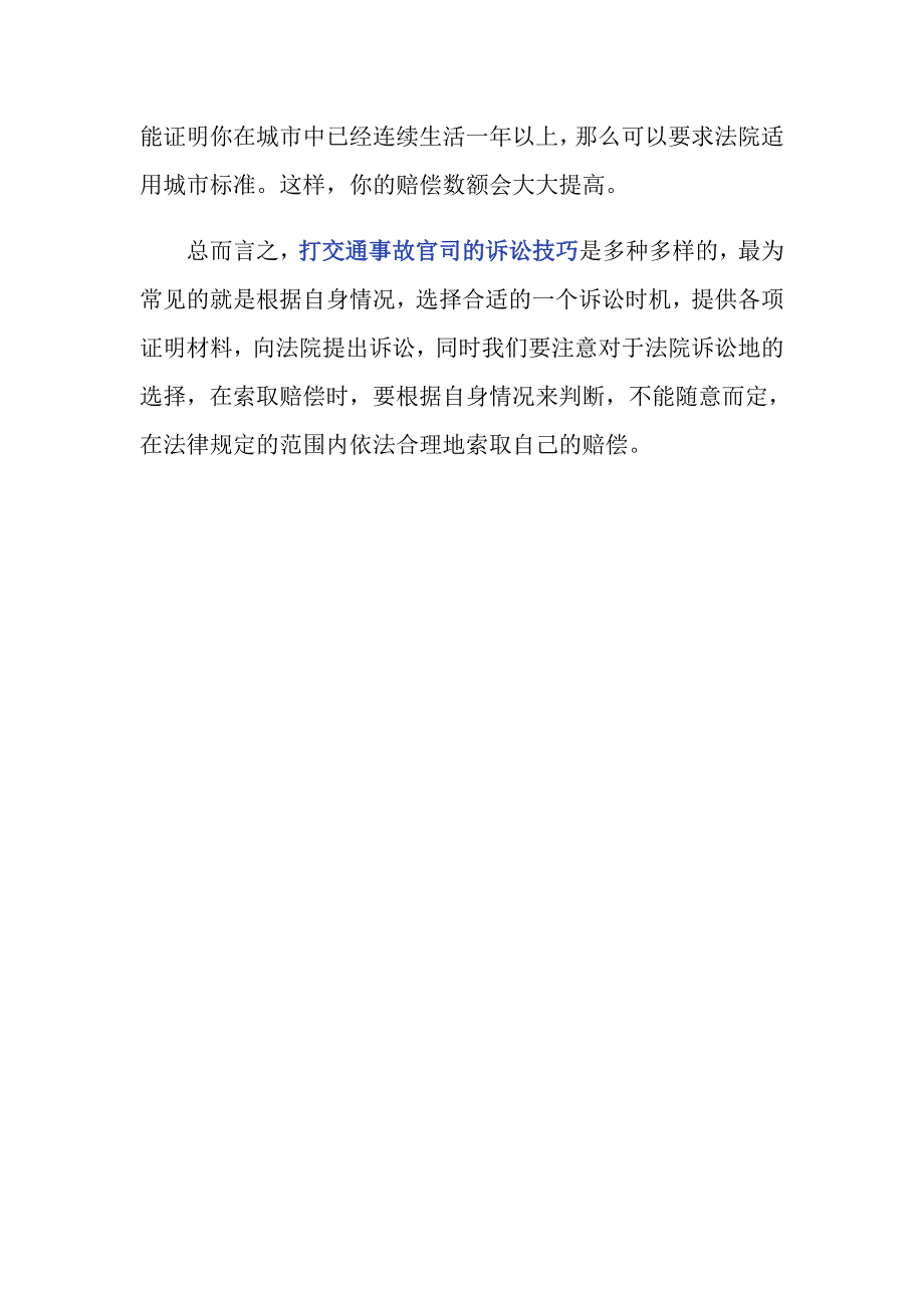 打交通事故官司的诉讼技巧有哪些？_第4页