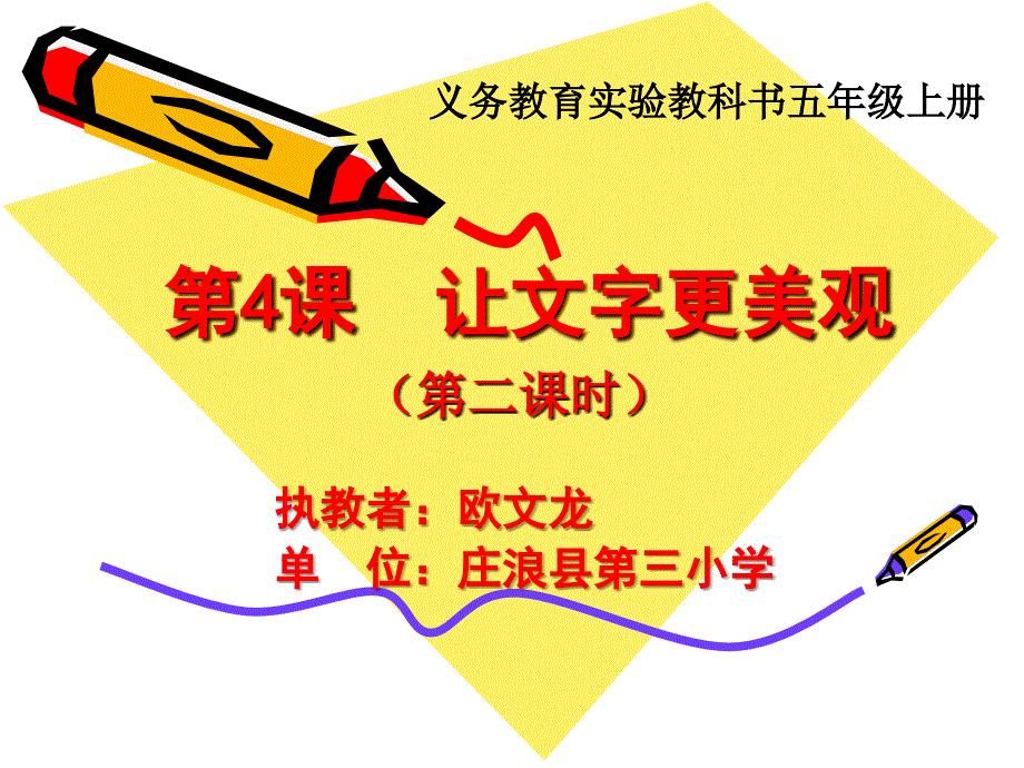 《插入艺术字》教学课件（庄浪县第三小学欧文龙）_第1页