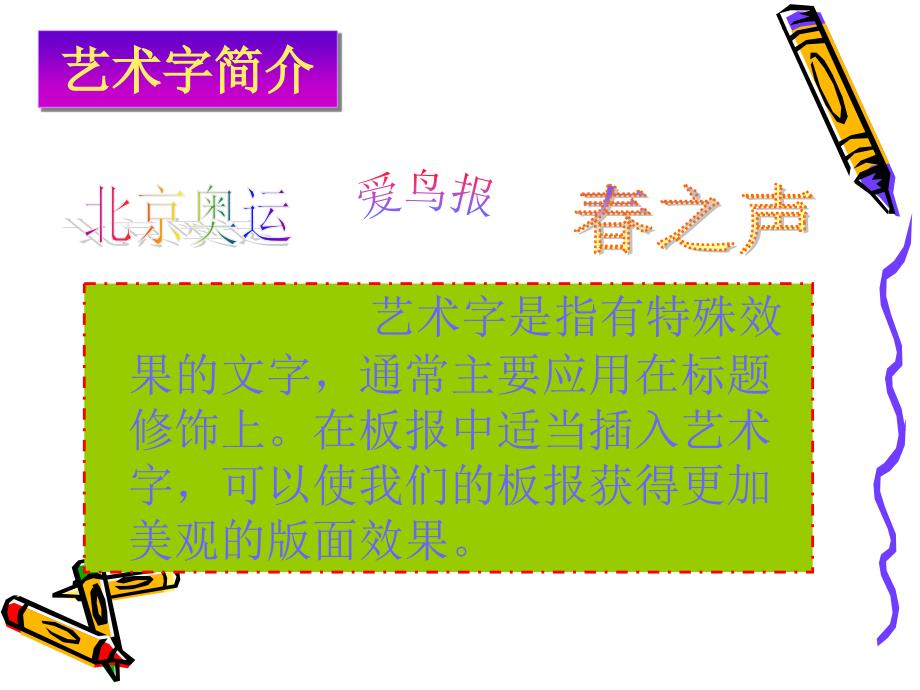 《插入艺术字》教学课件（庄浪县第三小学欧文龙）_第3页