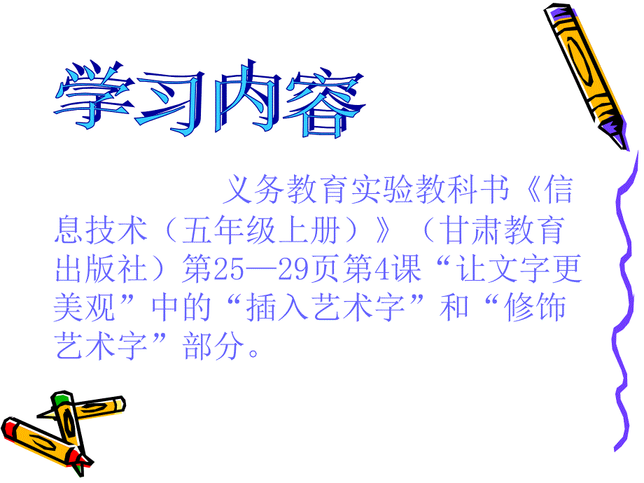 《插入艺术字》教学课件（庄浪县第三小学欧文龙）_第4页