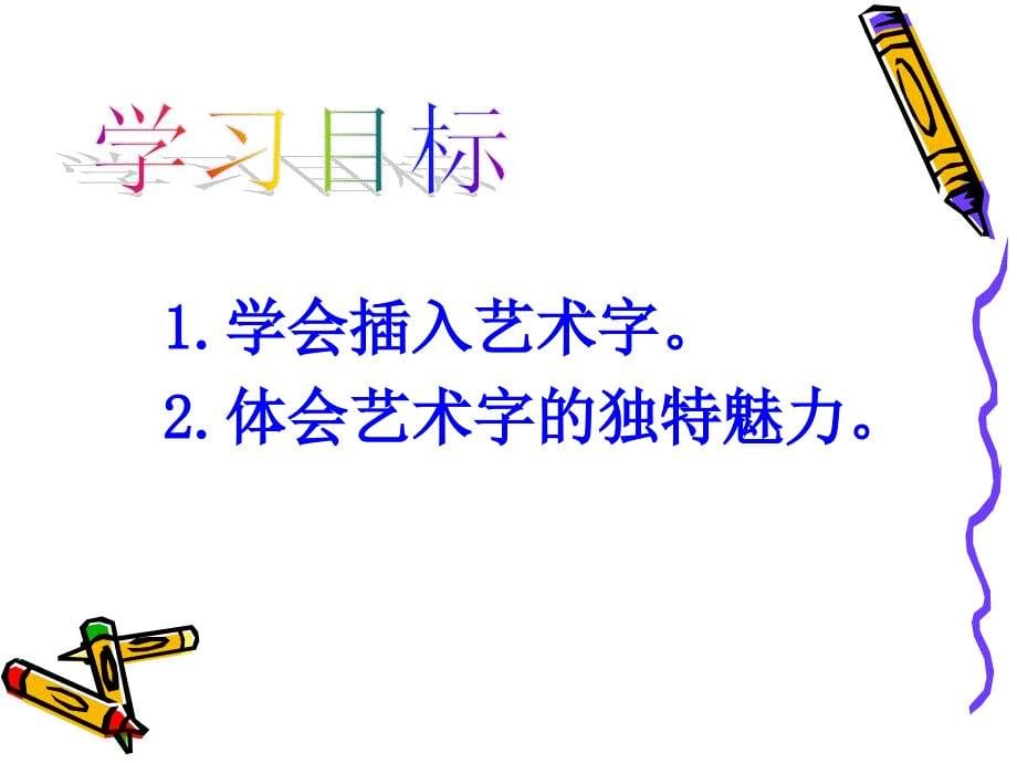 《插入艺术字》教学课件（庄浪县第三小学欧文龙）_第5页