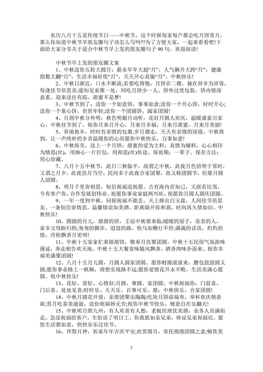 适合中秋节早上发的朋友圈句子90句-_第2页