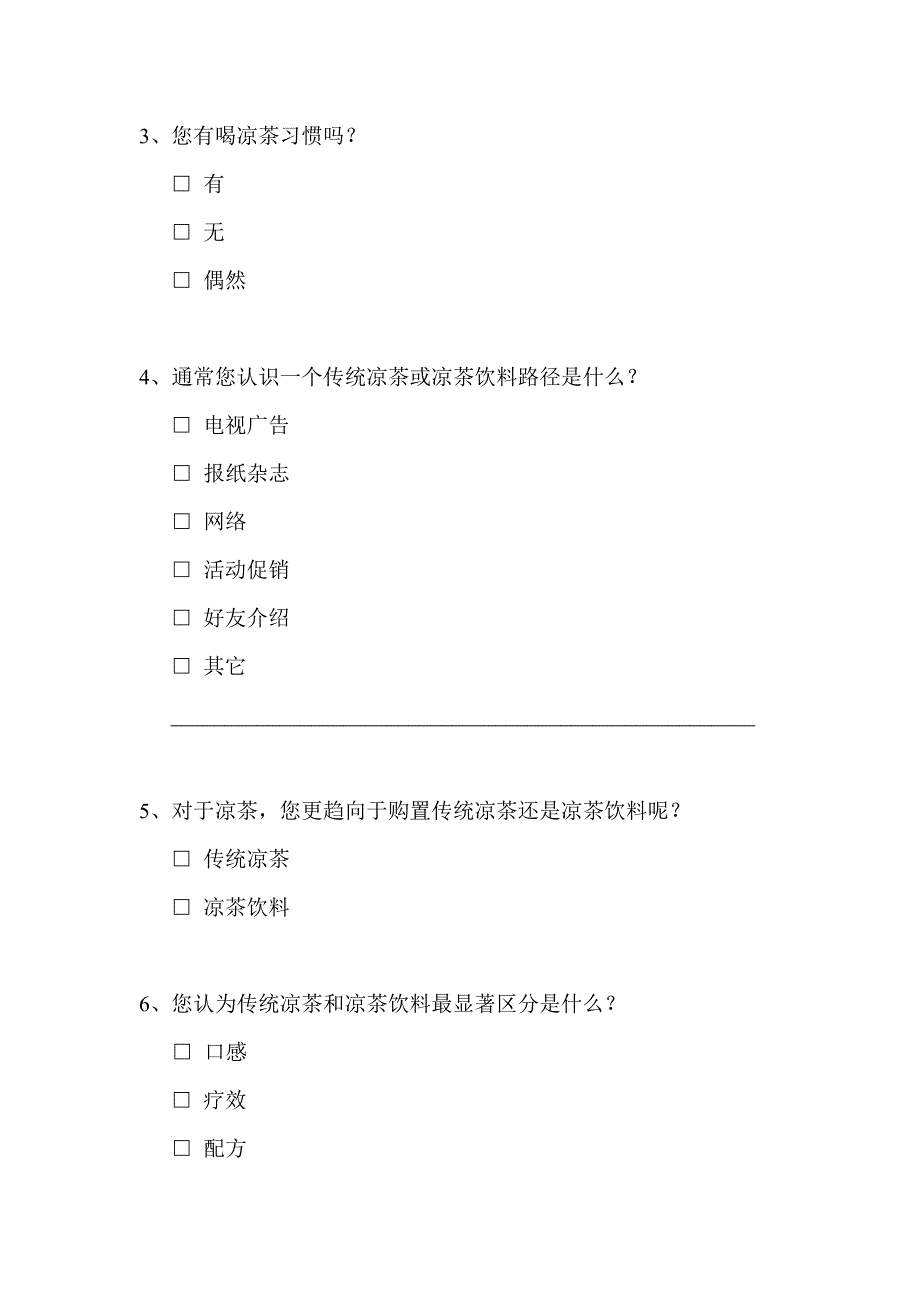 杏林春凉茶的调查研究报告书.doc_第3页