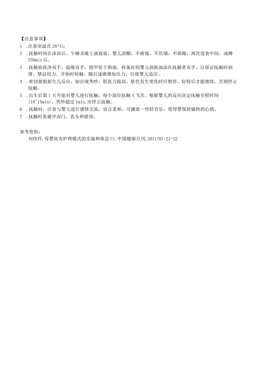 妇婴医院护理技术操作婴儿抚触操作流程图与考核评分标准_第3页