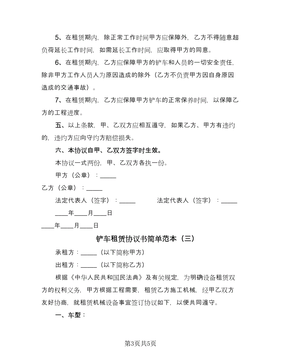 铲车租赁协议书简单范本（3篇）.doc_第3页