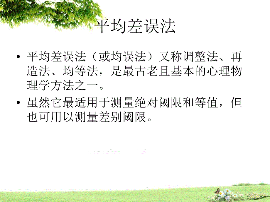 感觉阈限的测量平均差误法_第2页