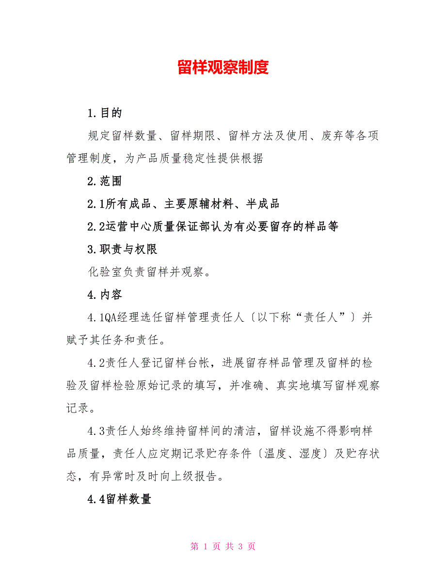 留样观察制度_第1页