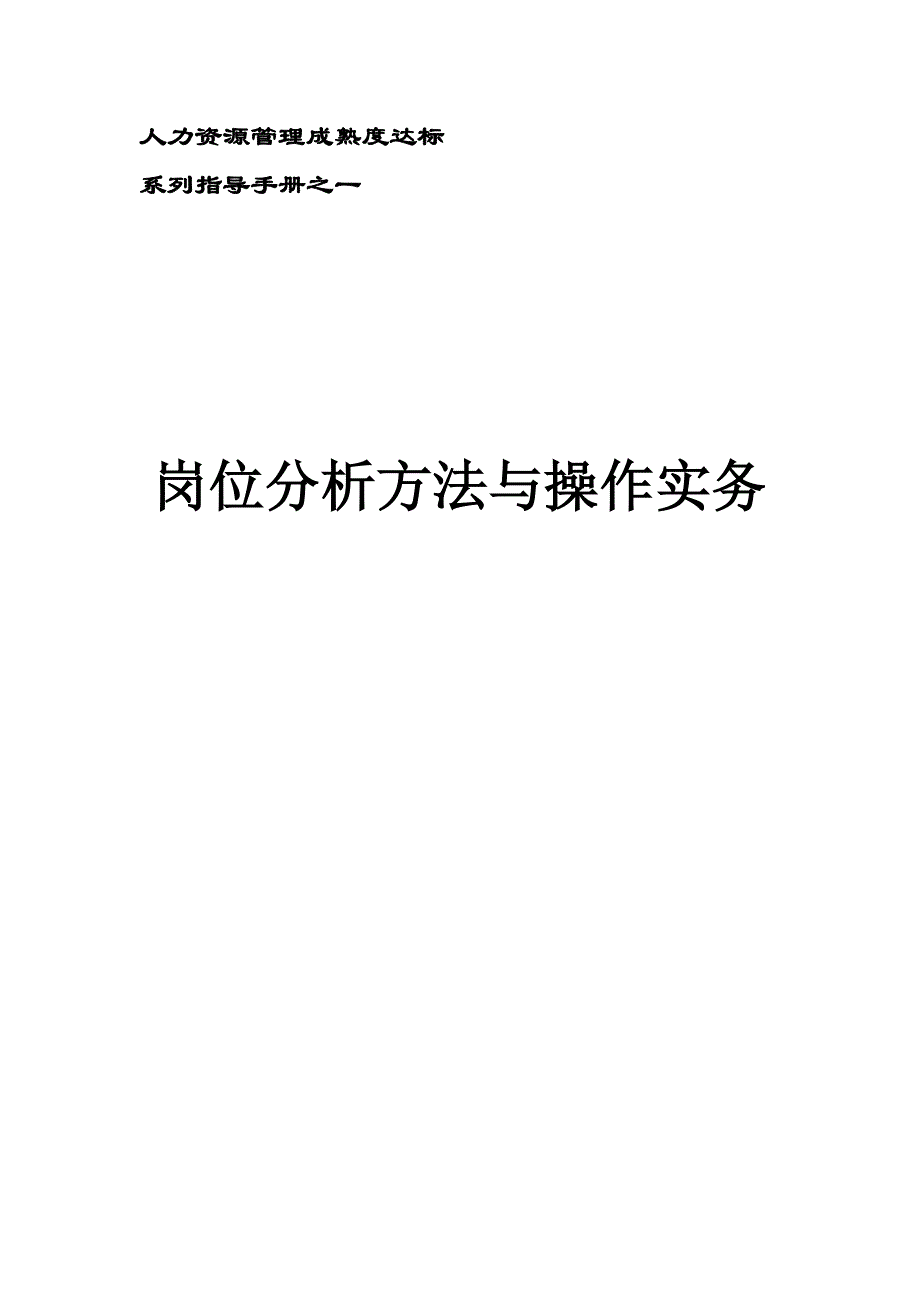 岗位职责分析方法与操作实_第1页