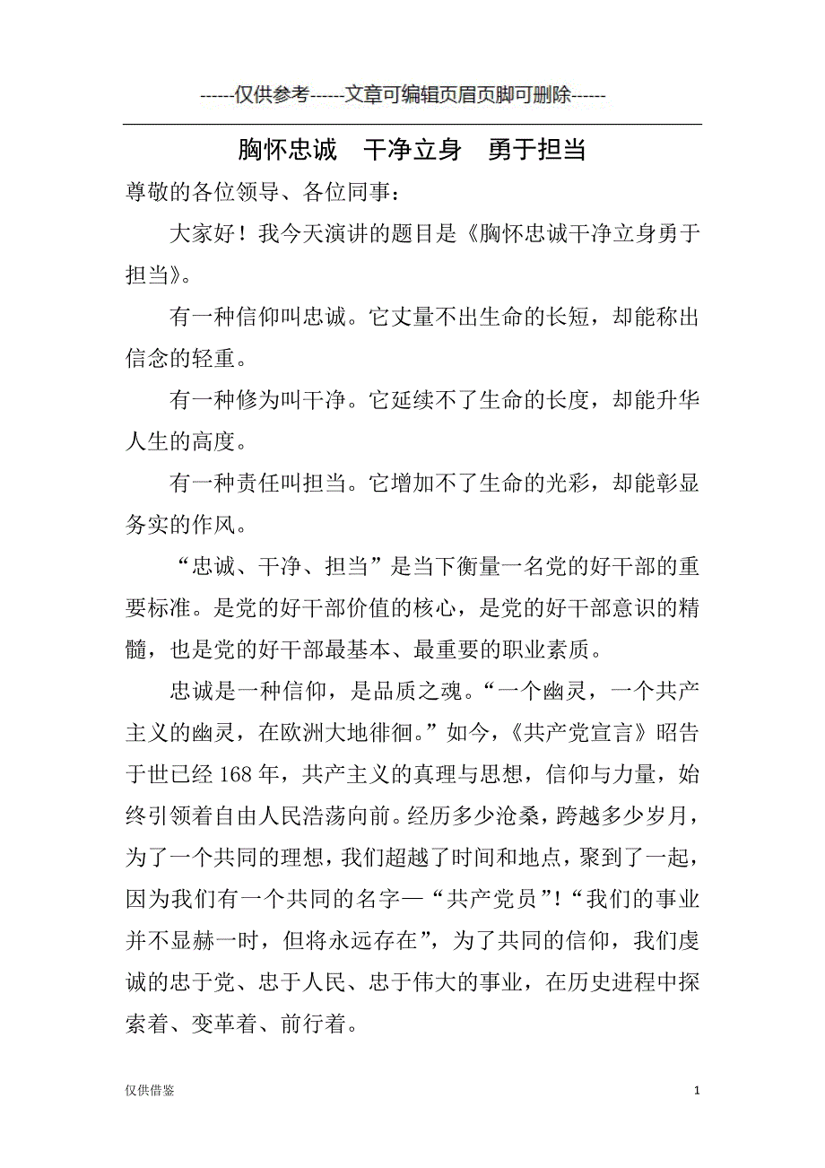 胸怀忠诚干净立身勇于担当[严选材料]_第1页