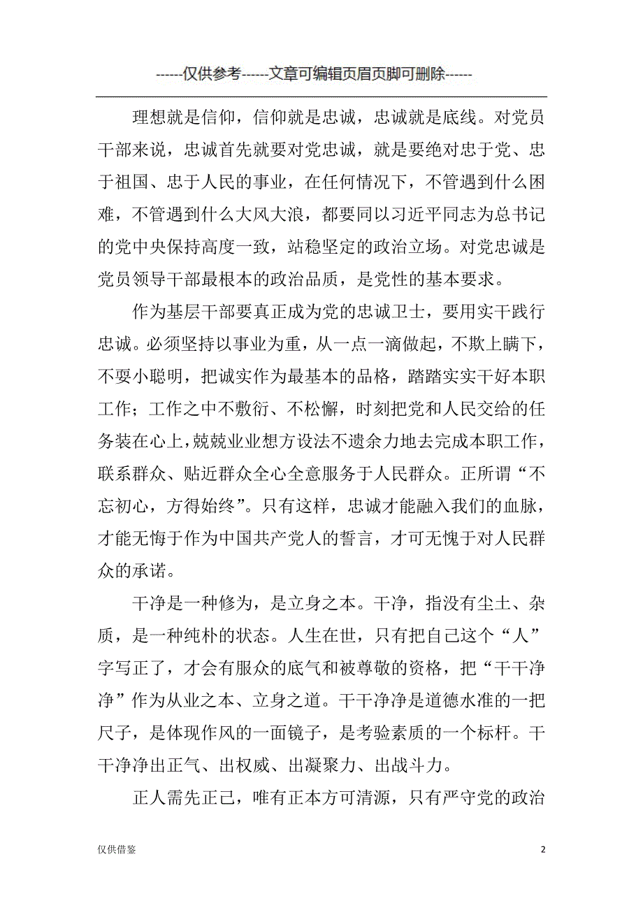 胸怀忠诚干净立身勇于担当[严选材料]_第2页