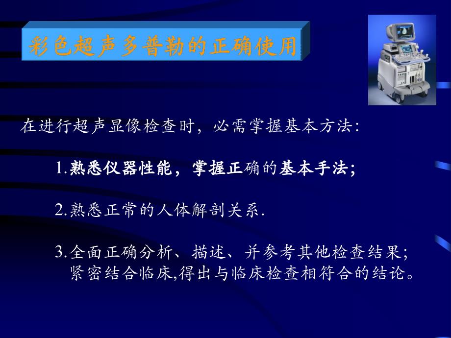 彩色超声诊断仪及彩色超声多普勒的临床应用文档资料_第1页