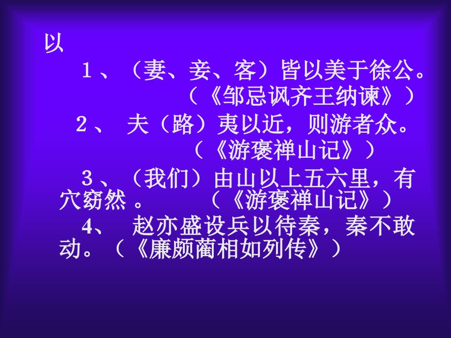 文言文阅读之二掌握常见文言虚词用法_第3页