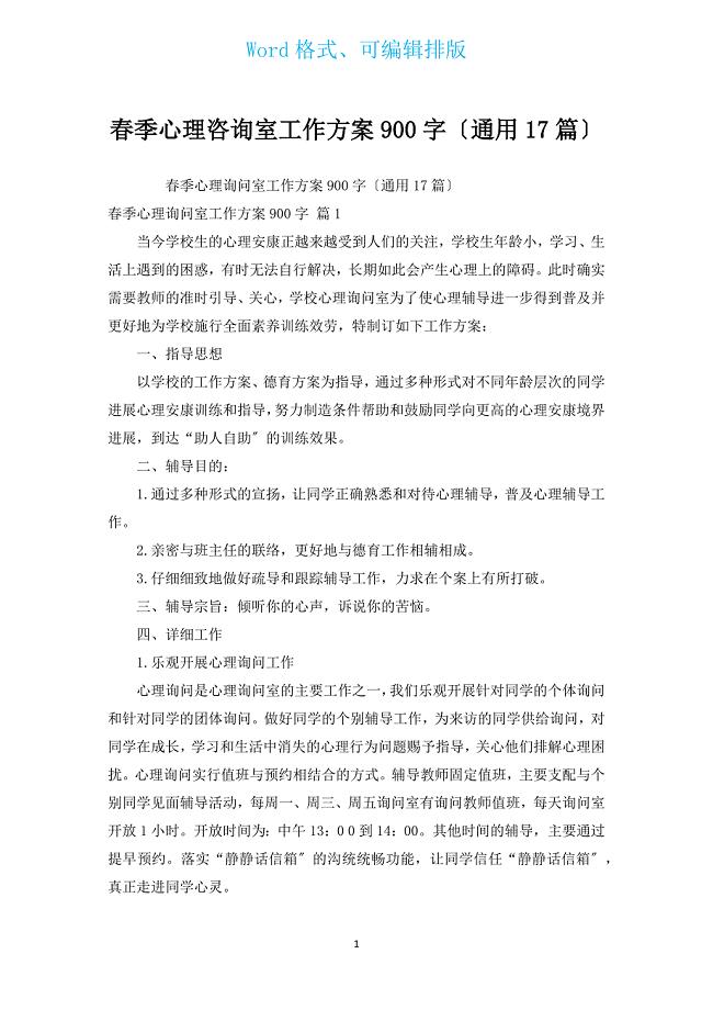 春季心理咨询室工作计划900字（通用17篇）.docx