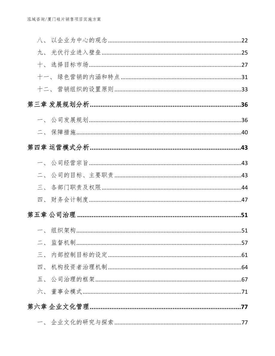 厦门硅片销售项目实施方案_第3页