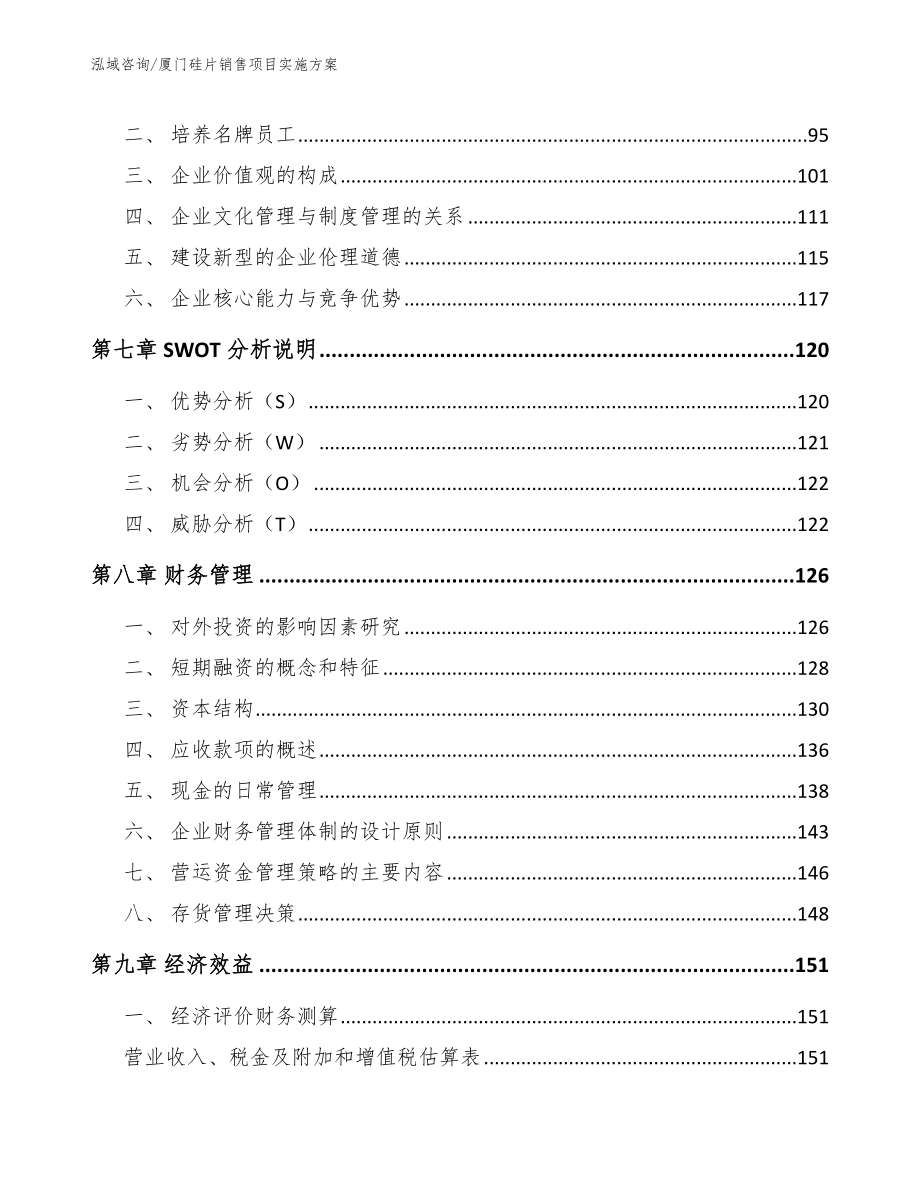 厦门硅片销售项目实施方案_第4页