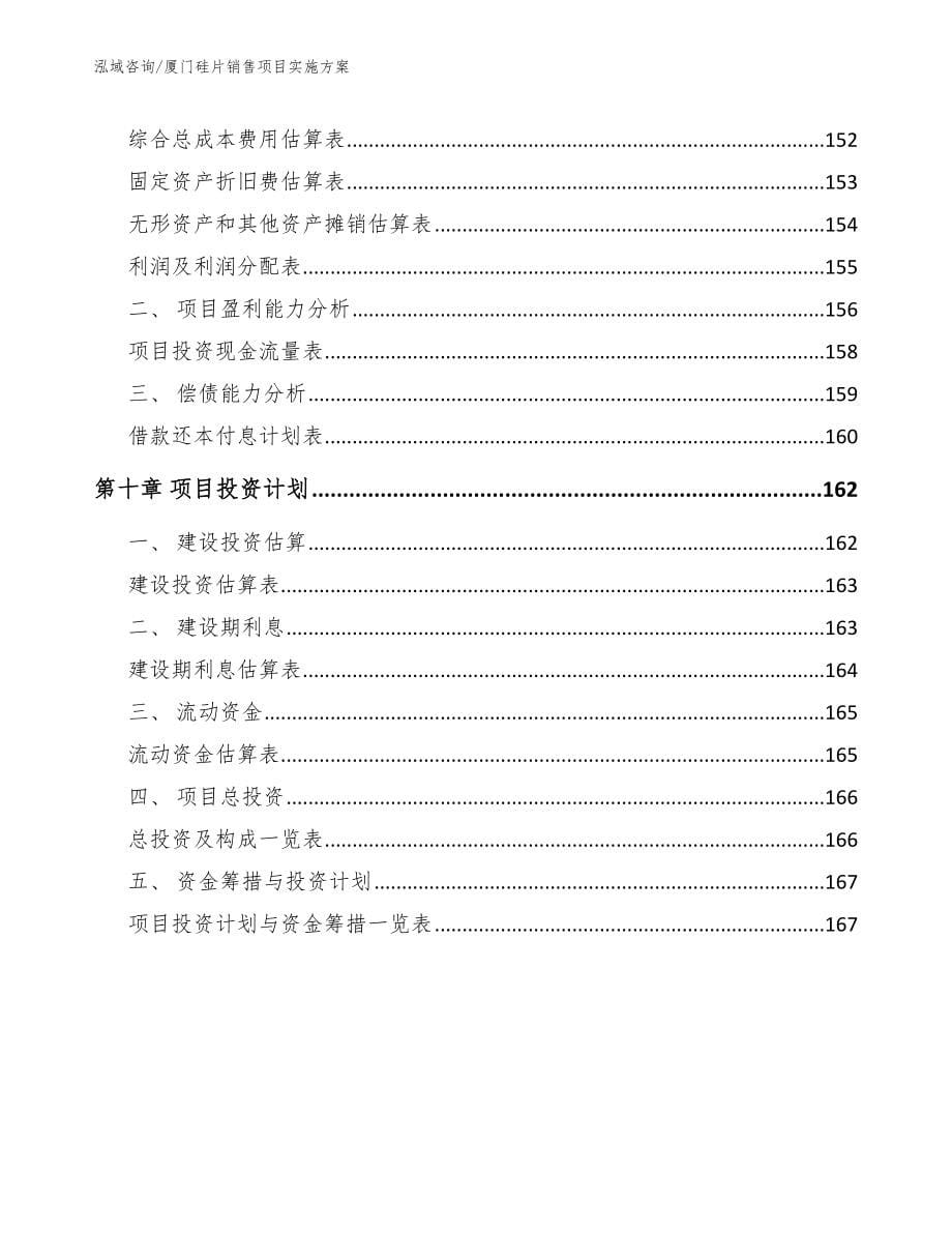 厦门硅片销售项目实施方案_第5页