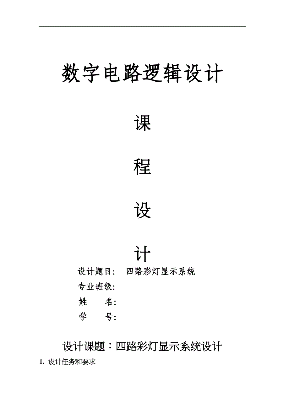 四路彩灯显示电路_数字逻辑_课程设计汇本_第1页