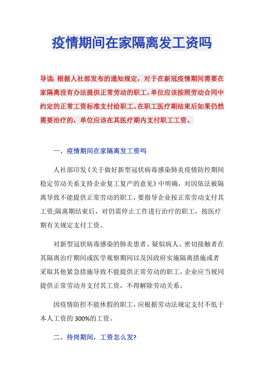 疫情期间在家隔离发工资吗_第1页