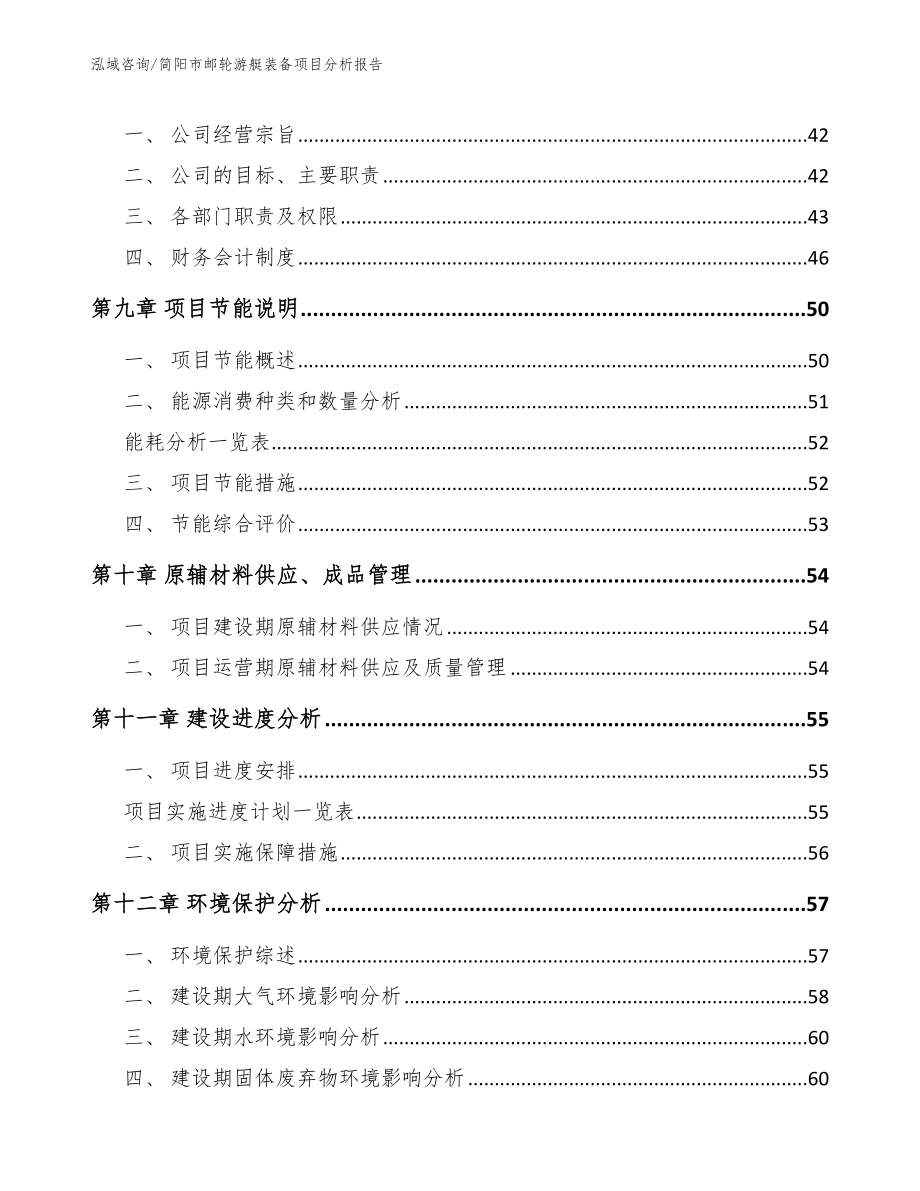 简阳市邮轮游艇装备项目分析报告模板范文_第4页