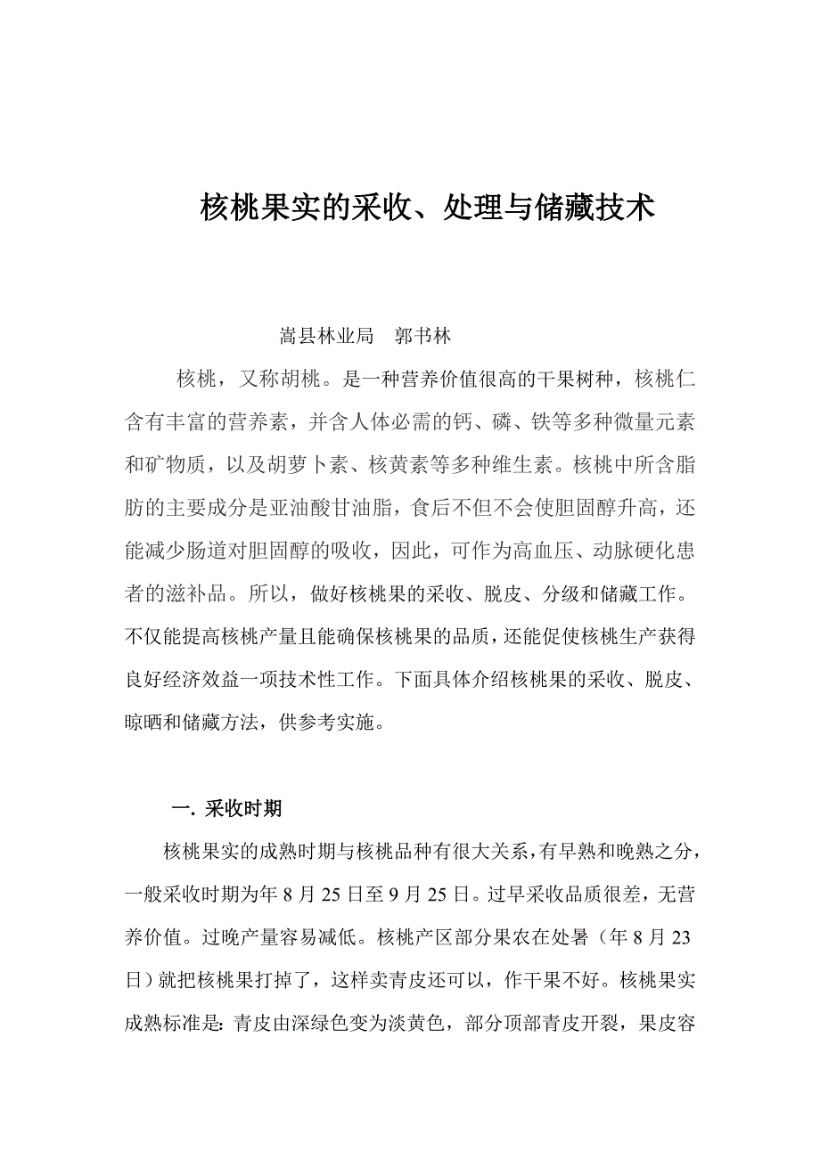核桃果的采收.doc_第1页