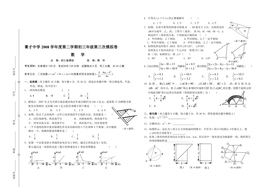 菁才中学学度第二学期初三级第三次模拟卷_第1页