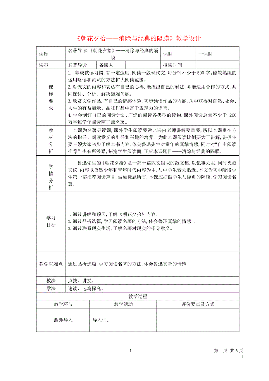 七年级语文上册第三单元名著导读朝花夕拾消除与经典的隔膜教学设计新人教版_第1页