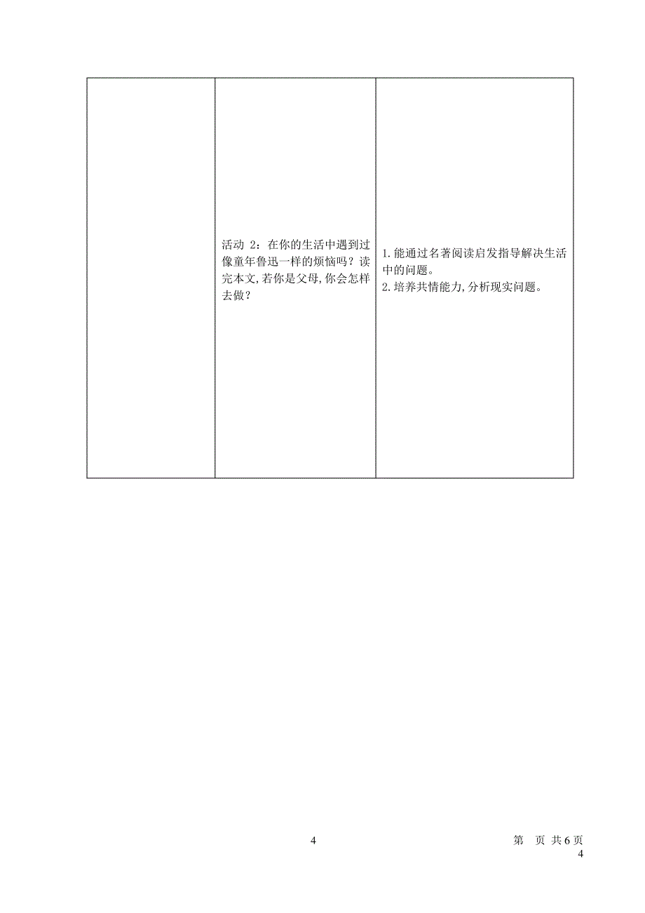 七年级语文上册第三单元名著导读朝花夕拾消除与经典的隔膜教学设计新人教版_第4页