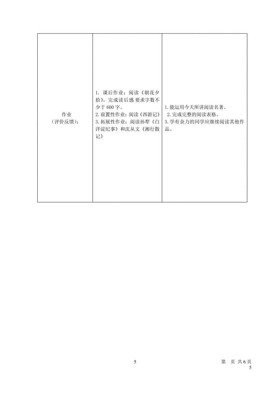 七年级语文上册第三单元名著导读朝花夕拾消除与经典的隔膜教学设计新人教版_第5页