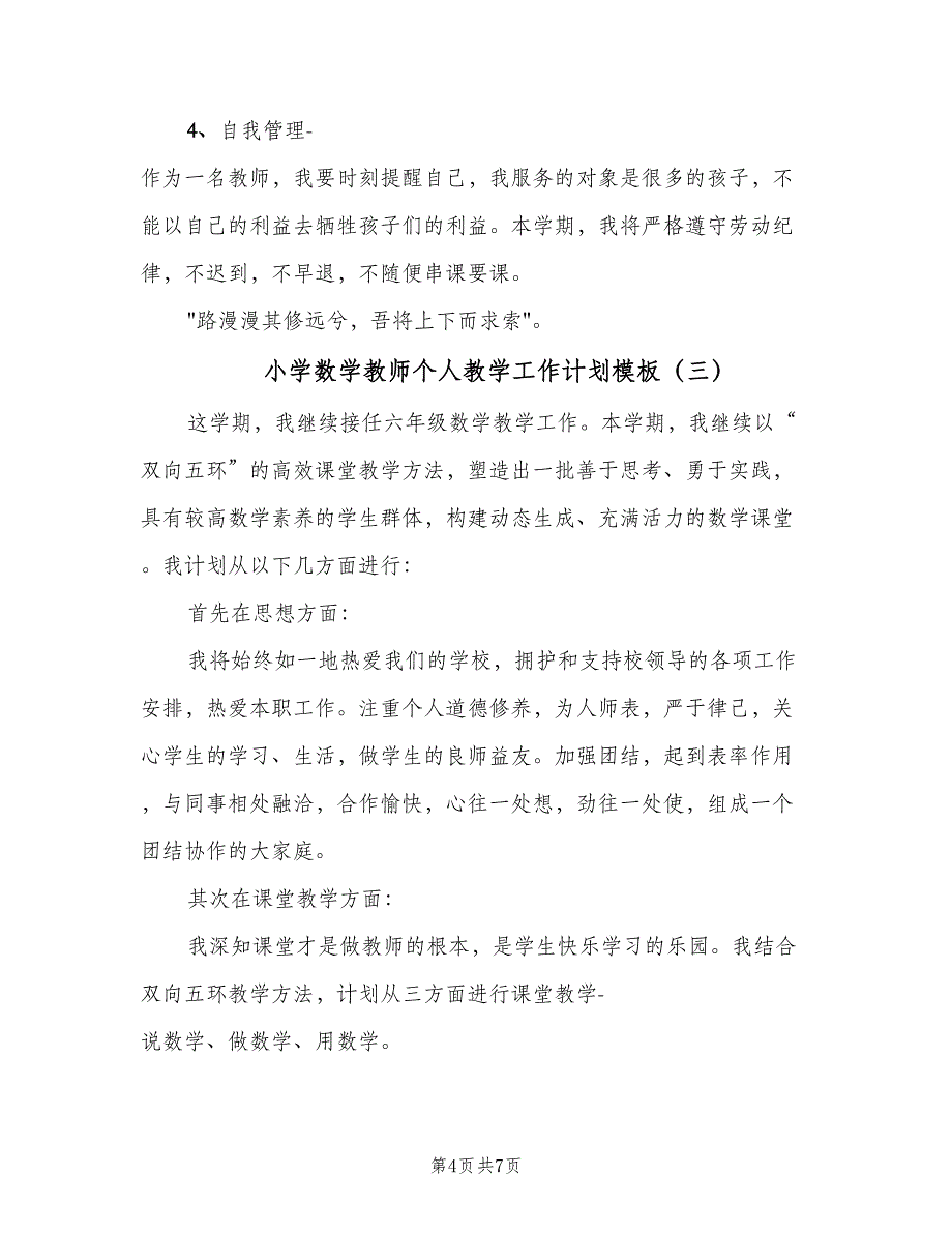 小学数学教师个人教学工作计划模板（4篇）_第4页