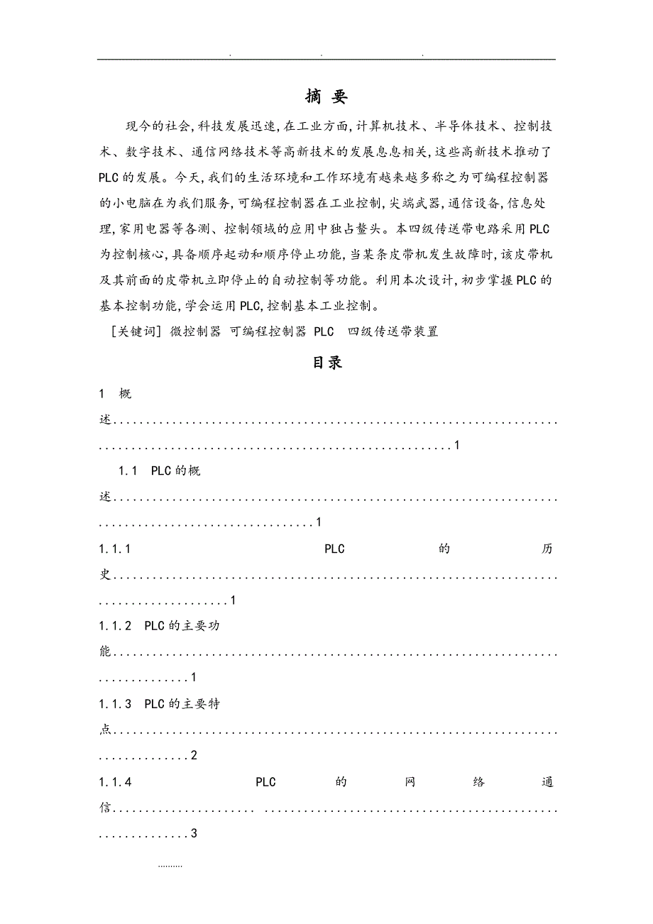 PLC四节传送带的模拟课程设计报告书_第2页