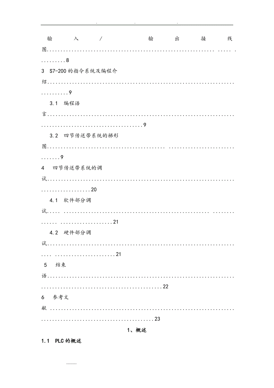 PLC四节传送带的模拟课程设计报告书_第4页