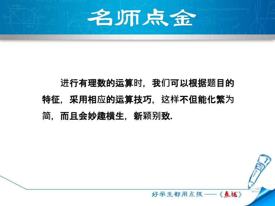 专训1　巧用运算的特殊规律进行有理数计算_第2页