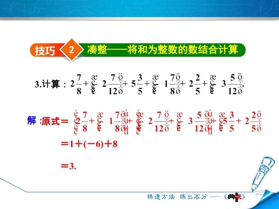 专训1　巧用运算的特殊规律进行有理数计算_第5页