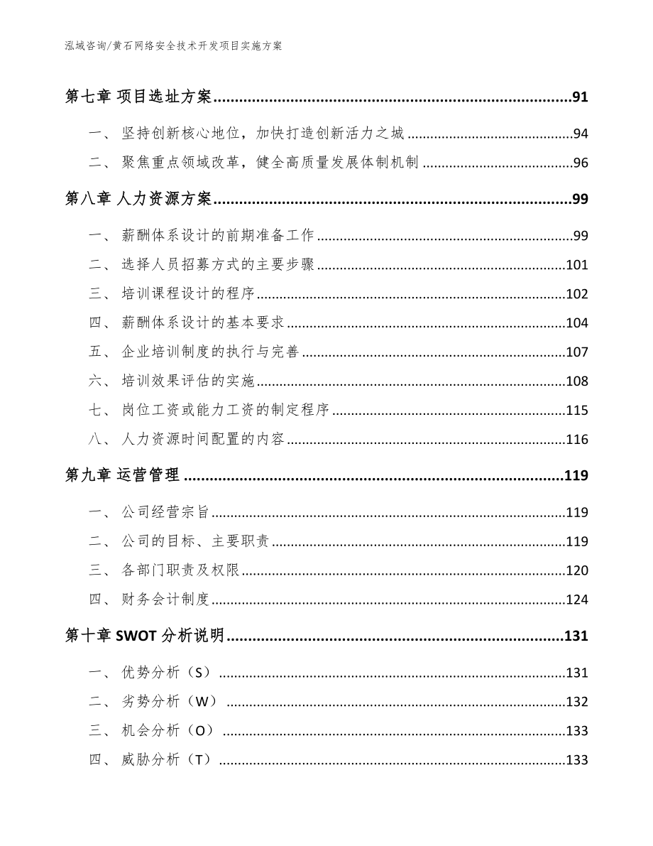 黄石网络安全技术开发项目实施方案范文参考_第3页